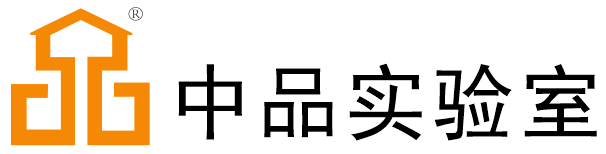 中品實驗室建設